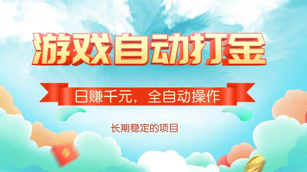 （14169期）游戏自动打金，日赚千元，全自动操作-皓哥创业笔记
