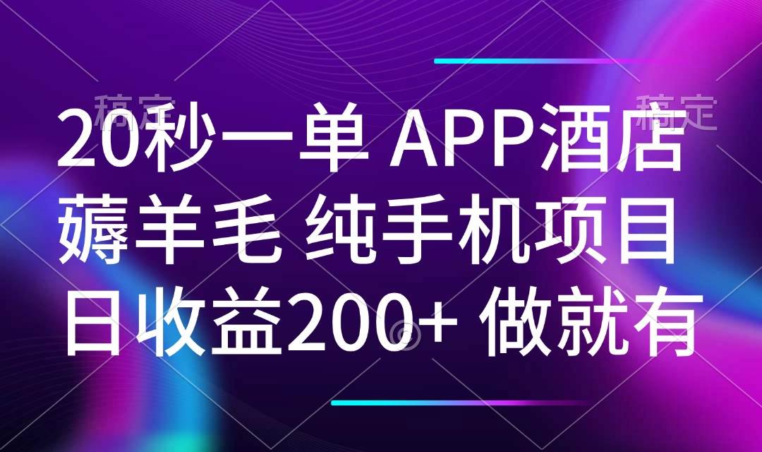 (14152期)20秒一单APP酒店薅羊毛 春手机项目 日入200+ 空闲时间就能做-皓哥创业笔记