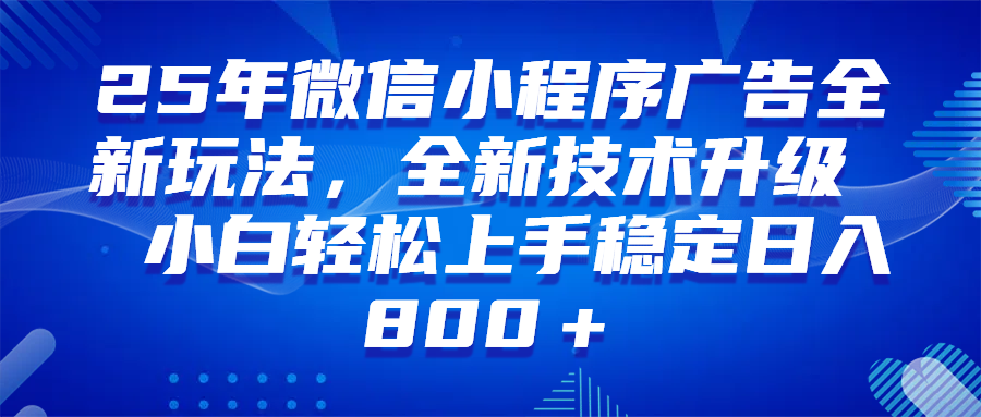 （14161期）微信小程序全自动挂机广告，纯小白易上手，稳定日入1000+，技术全新升级，全网首发-皓哥创业笔记