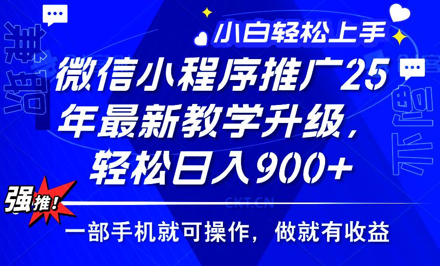 (14084期)2025年微信小程序推广,最新教学升级,轻松日入900+,小白宝妈轻松上手…-皓哥创业笔记