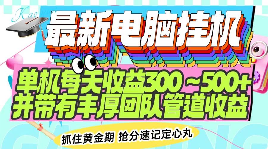 （14264期）最新电脑挂机单机每天收益300-500+ 并带有团队管道收益-皓哥创业笔记