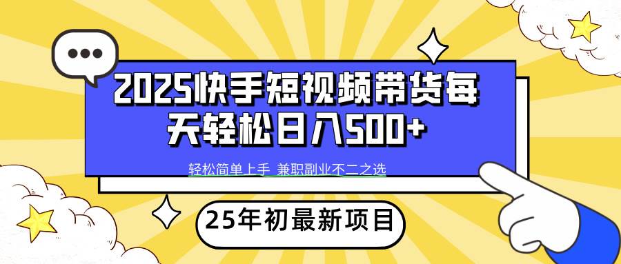(14159期)2025年初新项目快手短视频带货轻松日入500+-皓哥创业笔记