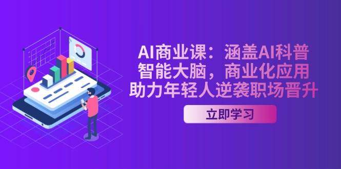 （14205期）AI-商业课：涵盖AI科普，智能大脑，商业化应用，助力年轻人逆袭职场晋升-皓哥创业笔记