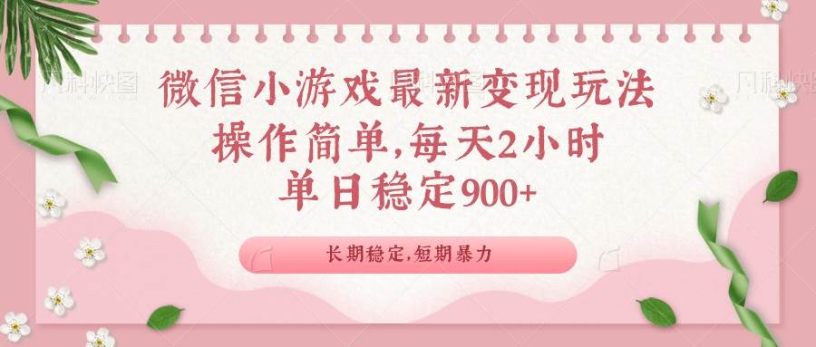 （14101期）微信小游戏最新玩法，全新变现方式，单日稳定900＋-皓哥创业笔记
