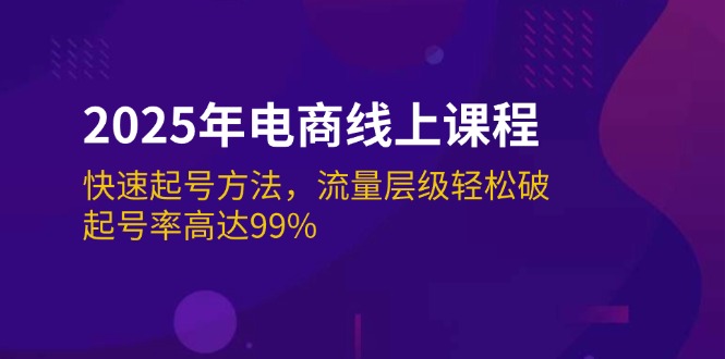 (14329期)2025年电商线上课程:快速起号方法,流量层级轻松破,起号率高达99%-皓哥创业笔记