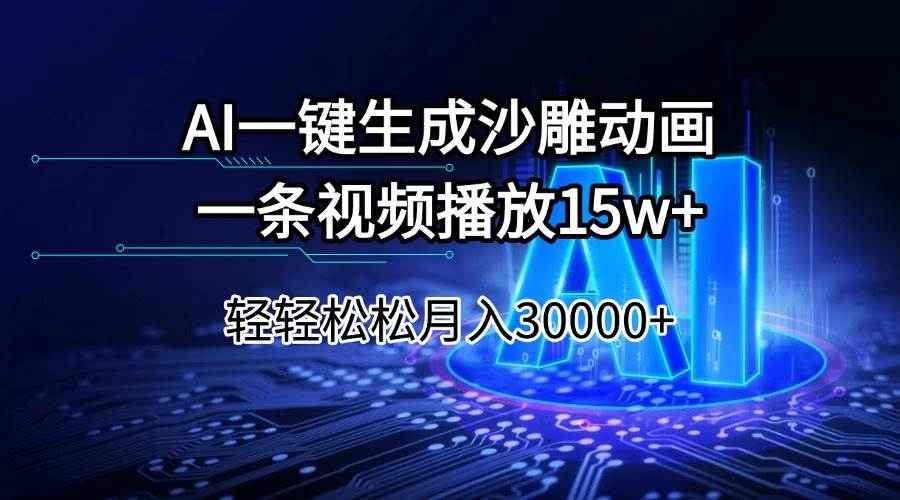 (14309期)AI一键生成沙雕动画一条视频播放15Wt轻轻松松月入30000+-皓哥创业笔记