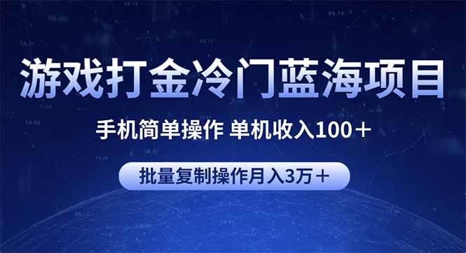 （14173期）游戏打金冷门蓝海项目 手机简单操作 单机收入100＋ 可批量复制操作-皓哥创业笔记