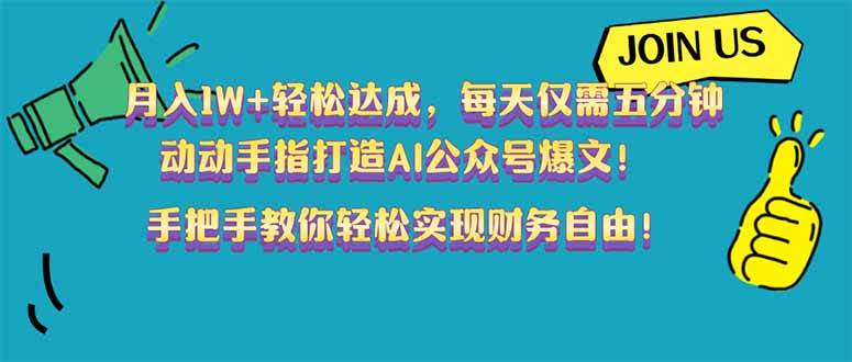 (14277期)月入1W+轻松达成,每天仅需五分钟,动动手指打造AI公众号爆文!完美副…-皓哥创业笔记