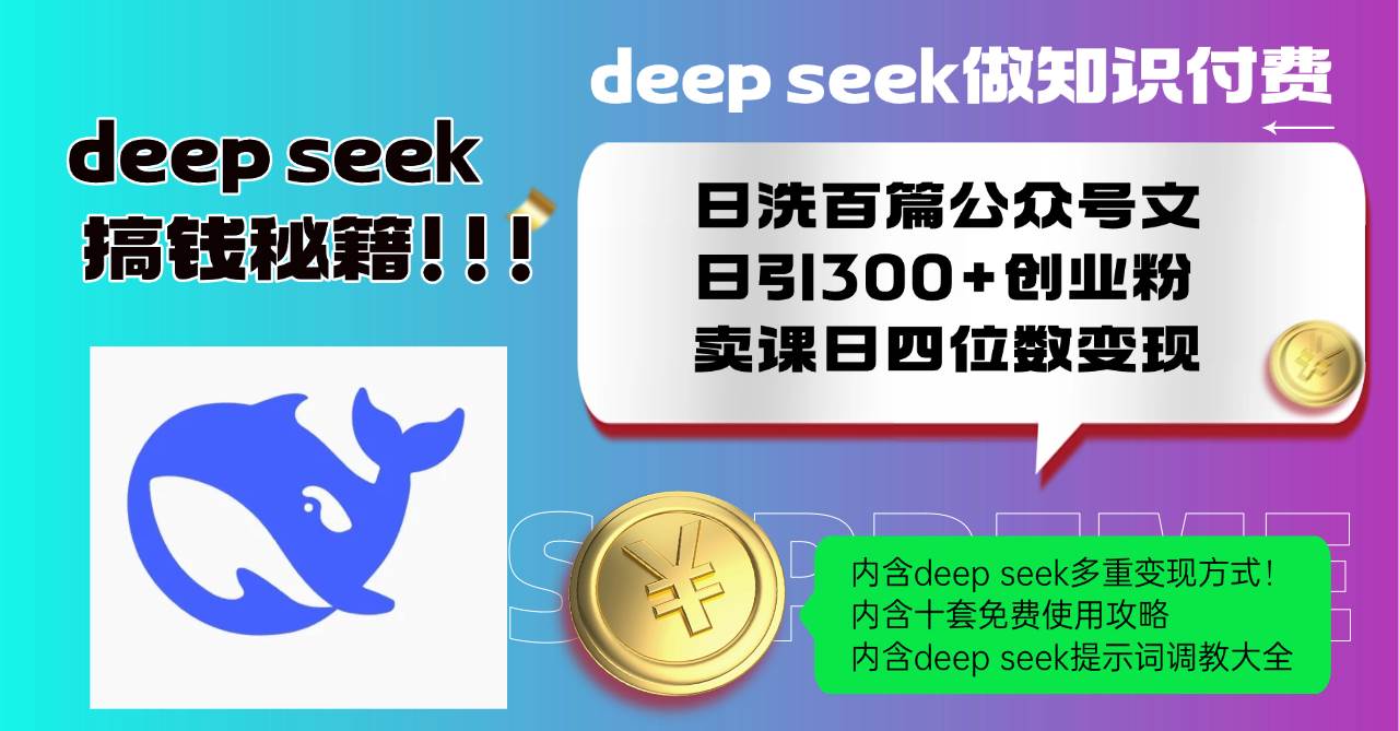 (14182期)Deep seek做知识付费日洗百篇公众号文日引300+创业粉,卖课日四位数变…-皓哥创业笔记