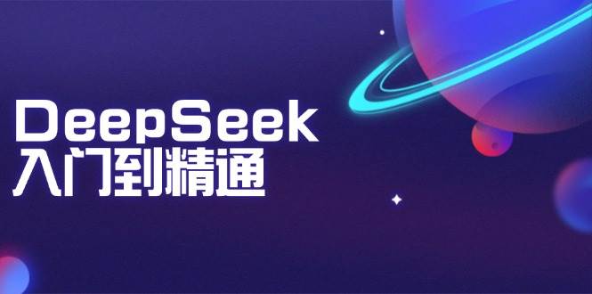 （14164期）DeepSeek入门到精通：掌握文本生成、知识推理与编程辅助，提升AI应用能力-皓哥创业笔记