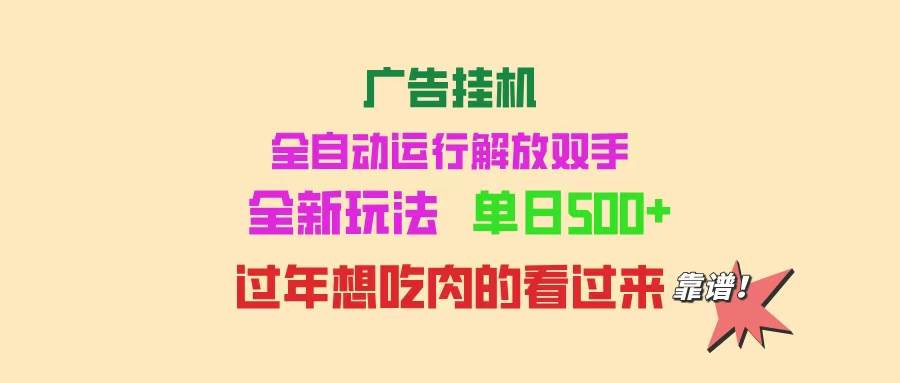 （14150期）广告挂机 全自动运行 单机500+ 可批量复制 玩法简单 小白新手上手简单 …-皓哥创业笔记