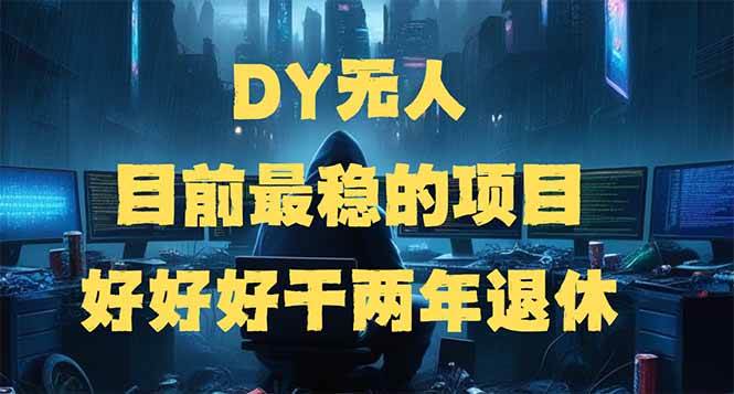 （14263期）DY无人，目前最稳的项目，矩阵放大边旅游边赚钱，好好好干两年退休-皓哥创业笔记