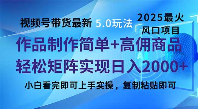 (14191期)视频号带货最新5.0玩法,作品制作简单,当天起号,复制粘贴,轻松矩阵…-皓哥创业笔记