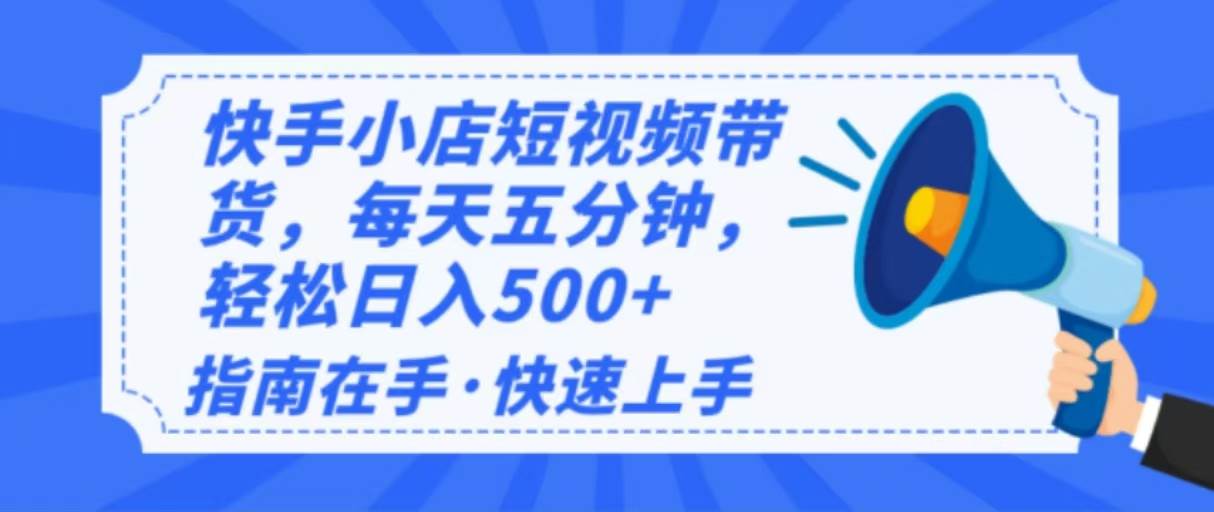 (14142期)2025最新快手小店运营,单日变现500+ 新手小白轻松上手!-邪修侠