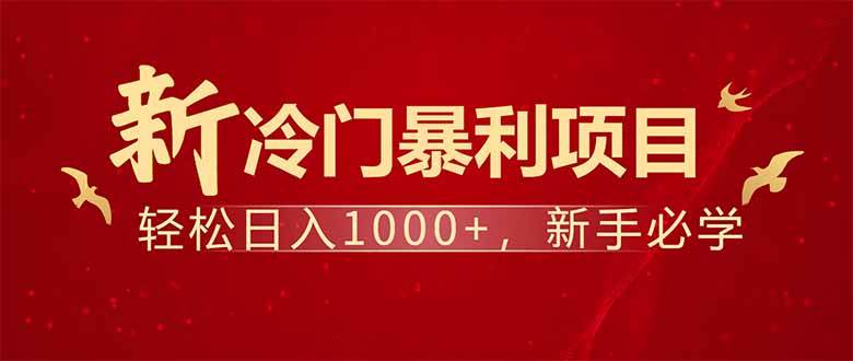 (14366期)项目名称:每天一小时,轻松到手1000,冷门赚钱项目!-皓哥创业笔记