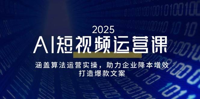 （14283期）AI短视频运营课，涵盖算法运营实操，助力企业降本增效，打造爆款文案-皓哥创业笔记