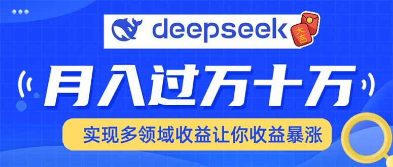 (14140期)用DeepSeek席卷各大平台,快速上手实现多领域,让你收入猛增-皓哥创业笔记