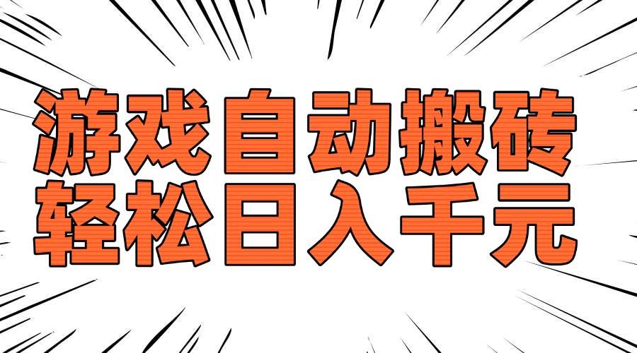 （14091期）老款游戏自动搬砖，轻松日入1000+，长期稳定可做-皓哥创业笔记