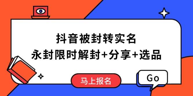 （14195期）抖音被封转实名攻略，永久封禁也能限时解封，分享解封后高效选品技巧-皓哥创业笔记