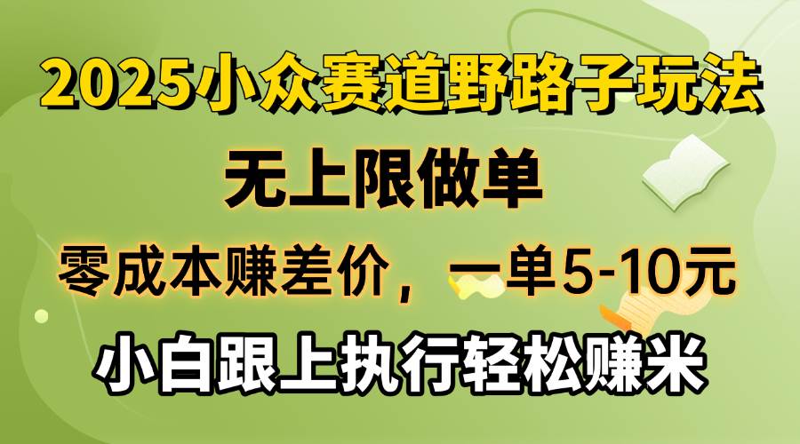 (14356期)零成本赚差价,一单5-10元,无上限做单,2025小众赛道,跟上执行轻松赚米-皓哥创业笔记