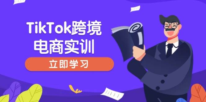 （14289期）TikTok跨境电商实训，开店准备与选品策略，助力新手快速上手, 精准运营-皓哥创业笔记