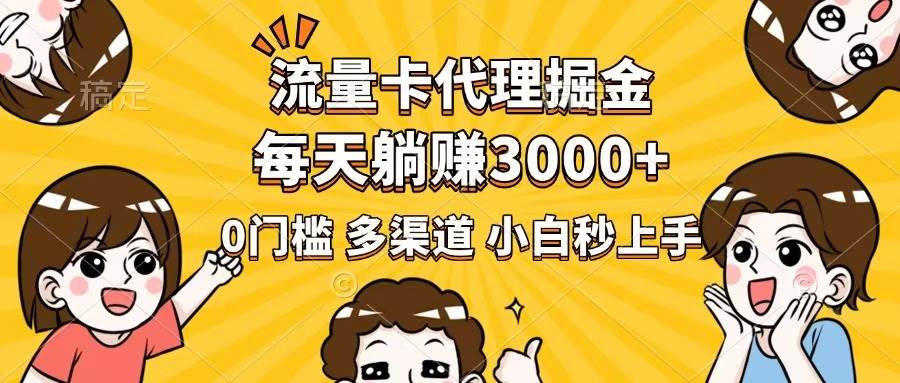 (14348期)流量卡代理掘金,0门槛,每天躺赚3000+,多种推广渠道,新手小白轻松上手-皓哥创业笔记