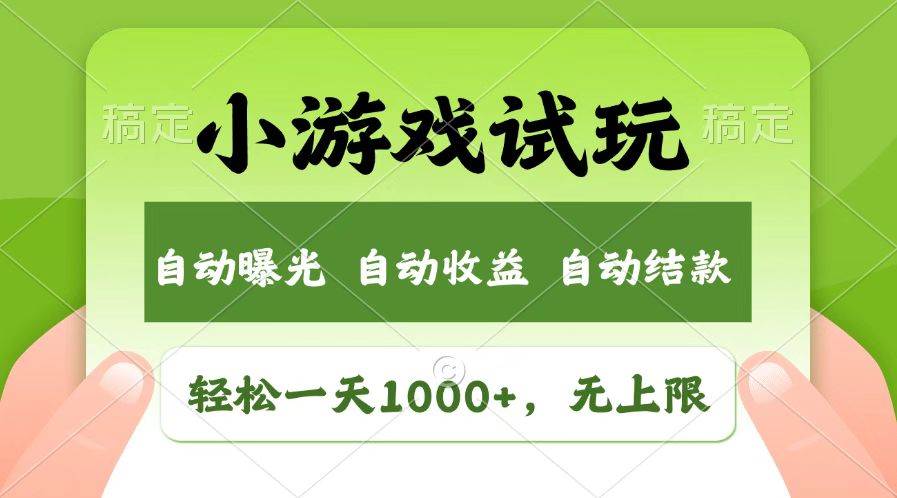 (14130期)火爆项目小游戏试玩,轻松日入1000+,收益无上限,全新市场!-皓哥创业笔记