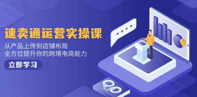（14165期）小红书电商运营：开店注册/选品/上架/养号/爆款笔记/剪辑视频/发货促销等-皓哥创业笔记