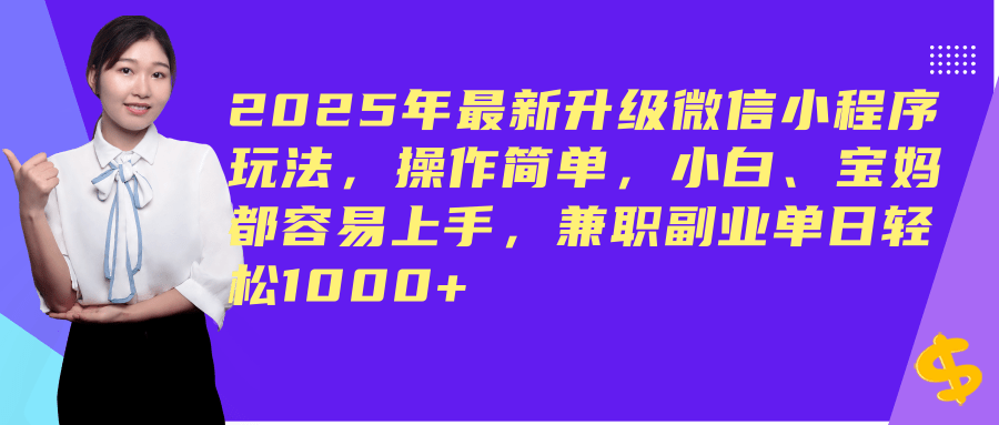 (14367期)2025年最新升级微信小程序玩法,操作简单,小白、宝妈都容易上手,兼职副业单日轻松1000+-皓哥创业笔记