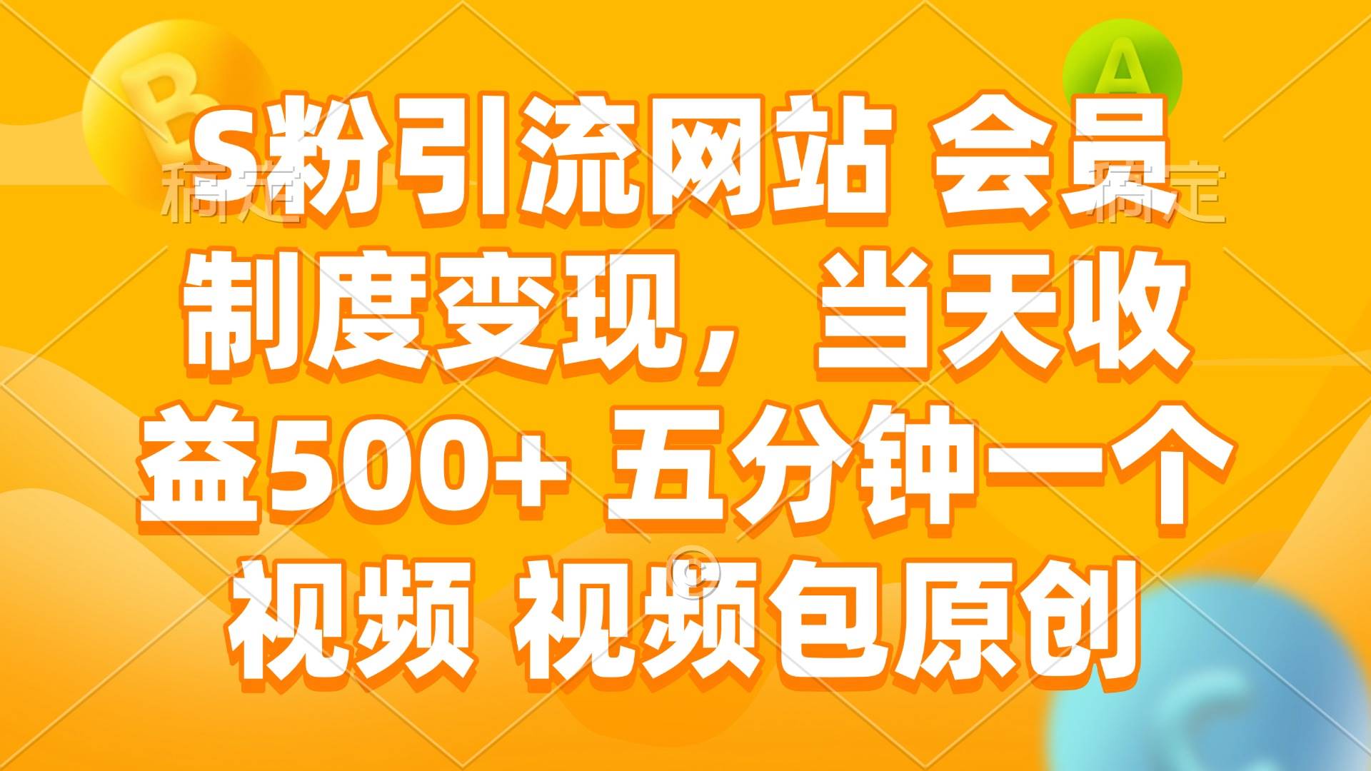 (14129期)S粉引流网站 会员制度变现,当天收益500+ 五分钟一个视频 视频包原创-皓哥创业笔记