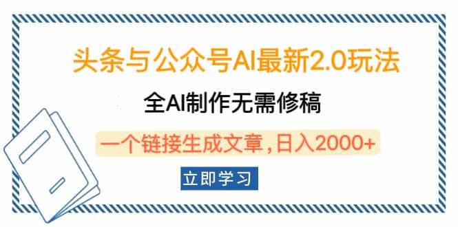 （14117期）头条与公众号AI最新2.0玩法，全AI制作无需人工修稿，一个标题生成文章…-皓哥创业笔记