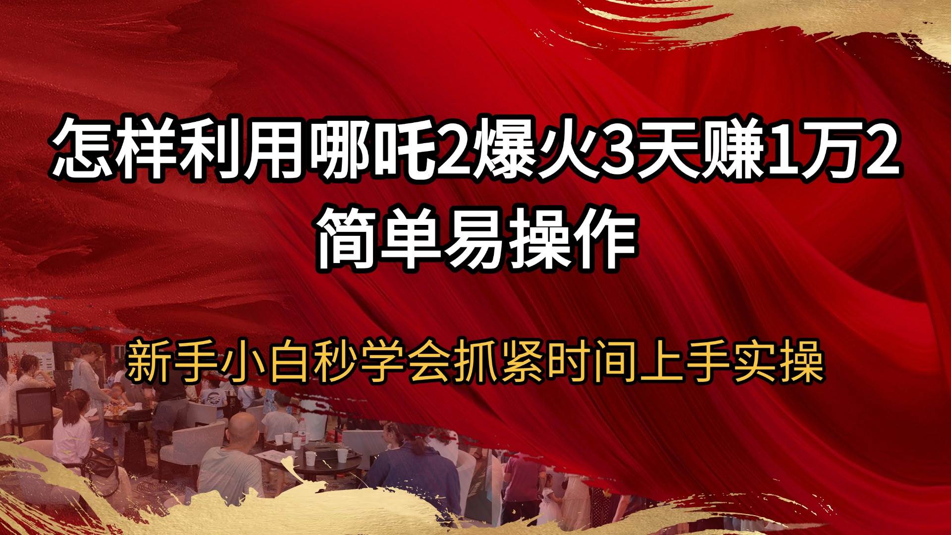 （14245期）怎样利用哪吒2爆火3天赚1万2简单易操作新手小白秒学会抓紧时间上手实操-皓哥创业笔记