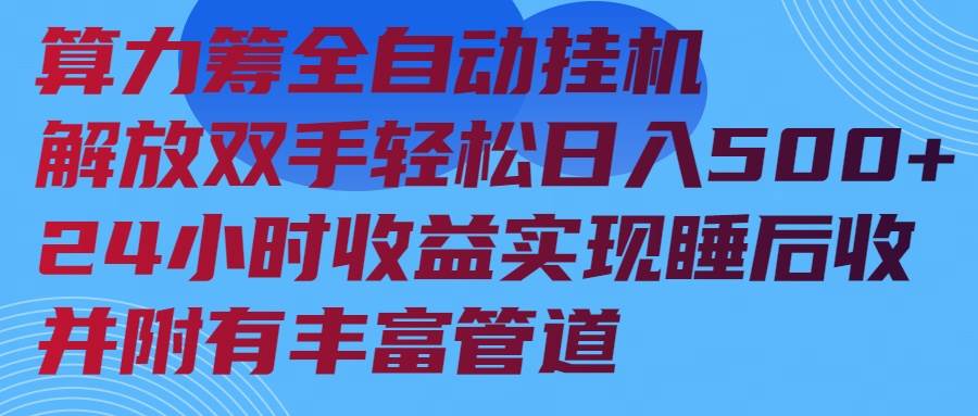 (14208期)算力筹全自动挂机24小时收益实现睡后收入并附有丰富管道-皓哥创业笔记