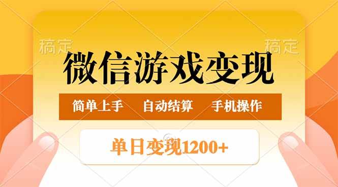 （14290期）微信游戏变现玩法，单日最低500+，轻松日入800+，简单易操作-皓哥创业笔记