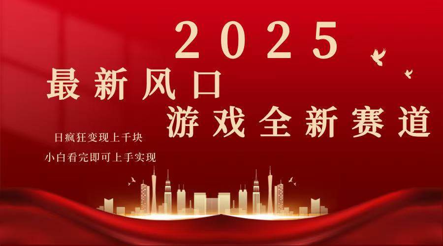 (14353期)2025游戏广告暴力玩法,小白看完即可上手-皓哥创业笔记