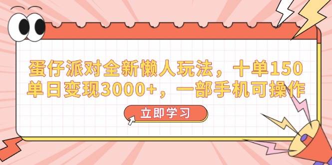 （14085期）蛋仔派对全新懒人玩法，十单150，单日变现3000+，一部手机可操作-皓哥创业笔记