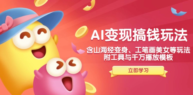 (14069期)AI变现搞钱新玩法,含山海经变身、工笔画美女等,附工具与千万播放模板-皓哥创业笔记