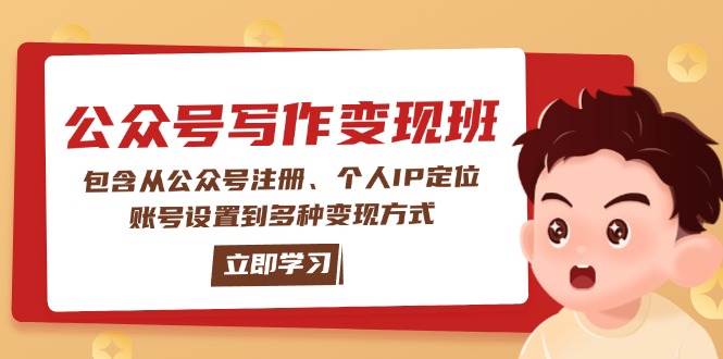 （14088期）公众号变现班：包含从公众号注册、个人IP定位、账号设置到多种变现方式-皓哥创业笔记
