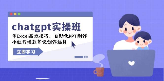 （14079期）chatgpt实战班，学Excel高效技巧，自动化PPT制作，小红书爆款笔记创作秘籍-皓哥创业笔记