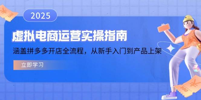 （14153期）虚拟电商运营实操指南，涵盖拼多多开店全流程，从新手入门到产品上架-皓哥创业笔记