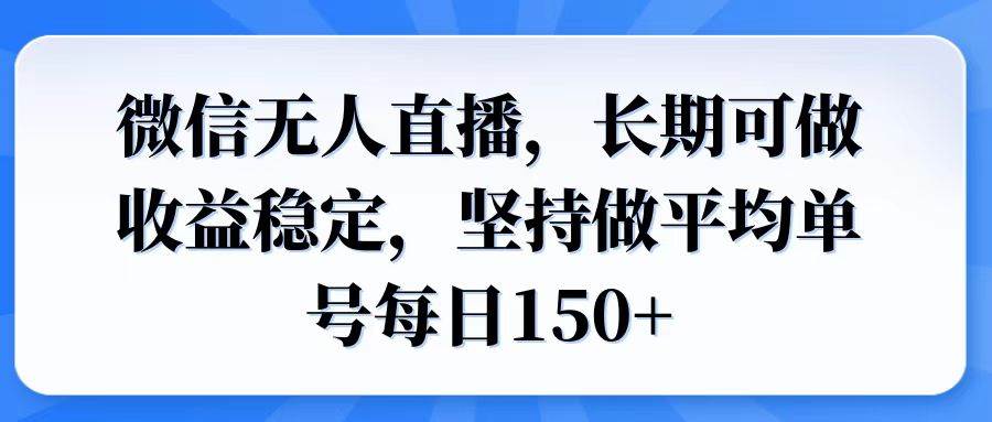(14086期)微信无人直播,长期可做收益稳定,坚持做平均单号每日150+-皓哥创业笔记