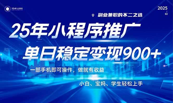 （14209期）25年最新风口，小程序机推广，稳定日入900+，小白轻松上手！-皓哥创业笔记