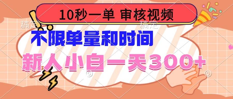 （14093期）10秒一单，审核视频 ，不限单量时间，新人小白一天300+-皓哥创业笔记
