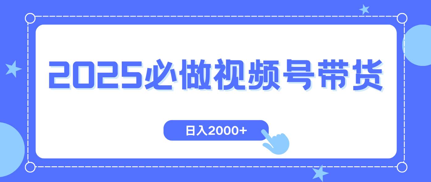 （14259期）视频号带货，纯自然流，起号简单，爆率高轻松日入2000+-皓哥创业笔记