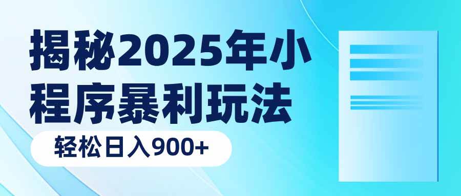 （14110期）揭秘2025年小程序暴利玩法：轻松日入900+-皓哥创业笔记