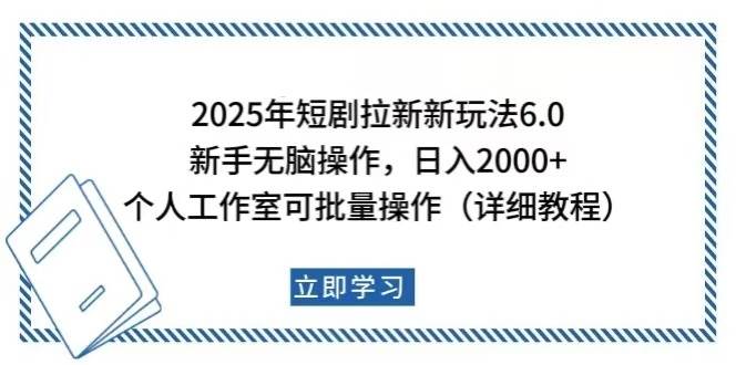 （14089期）2025年短剧拉新新玩法，新手日入2000+，个人工作室可批量做【详细教程】-皓哥创业笔记