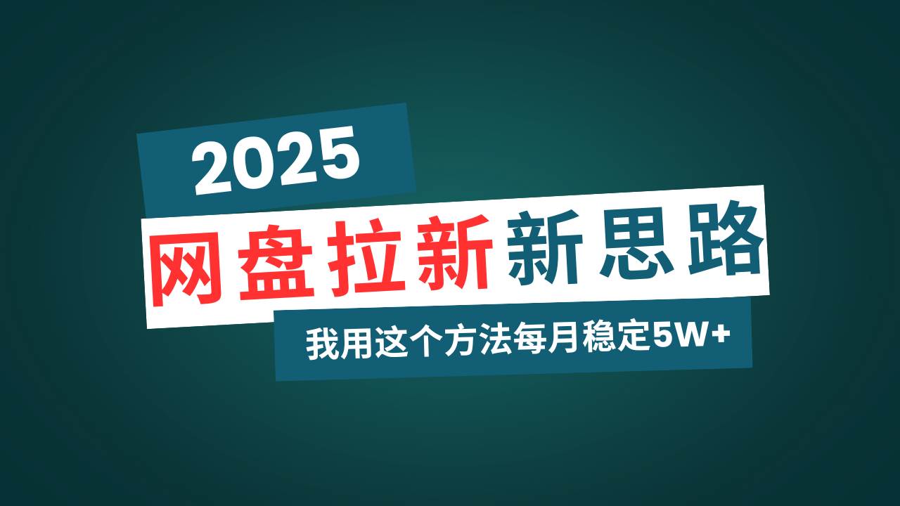 (14242期)网盘拉新玩法再升级,我用这个方法每月稳定5W+适合碎片时间做-皓哥创业笔记