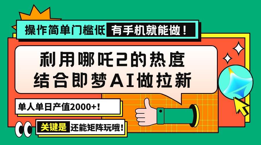 （14324期）用哪吒2热度结合即梦AI做拉新，单日产值2000+，操作简单门槛低，有手机…-皓哥创业笔记
