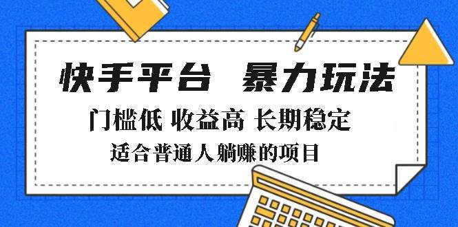 （14247期）2025年暴力玩法，快手带货，门槛低，收益高，月躺赚8000+-皓哥创业笔记