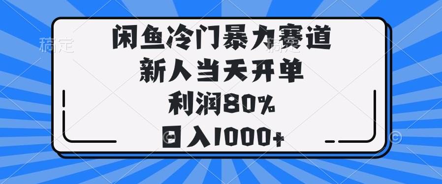 （14229期）闲鱼冷门暴力赛道，新人当天开单，利润80%，日入1000+-皓哥创业笔记